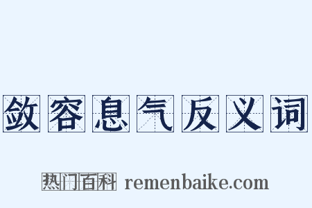 敛容息气反义词是什么意思的图片